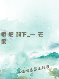乖 把劍放下